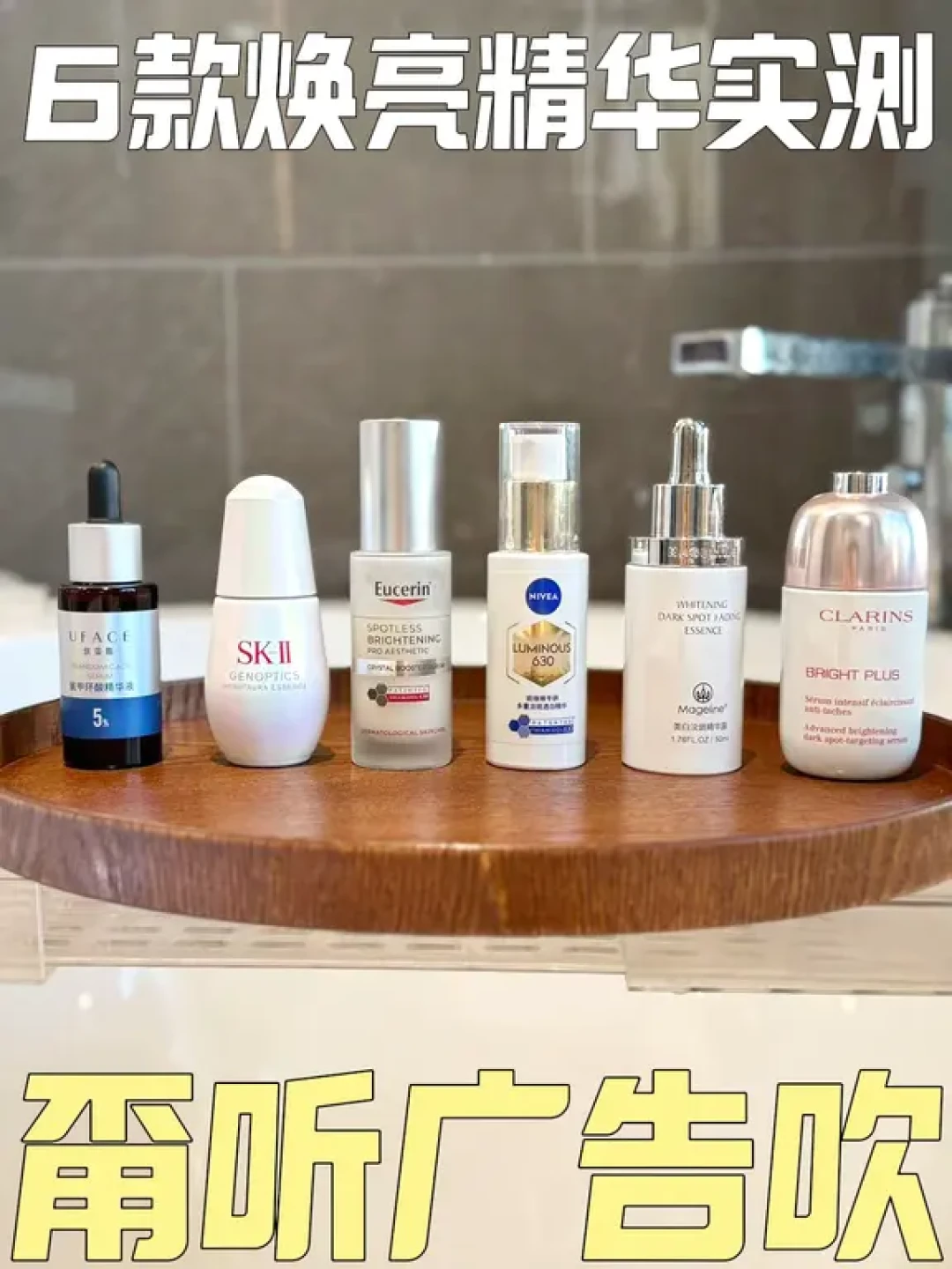 美白精华用了大半瓶还没白?扒完全网实测发现,多半不是买错,是用错