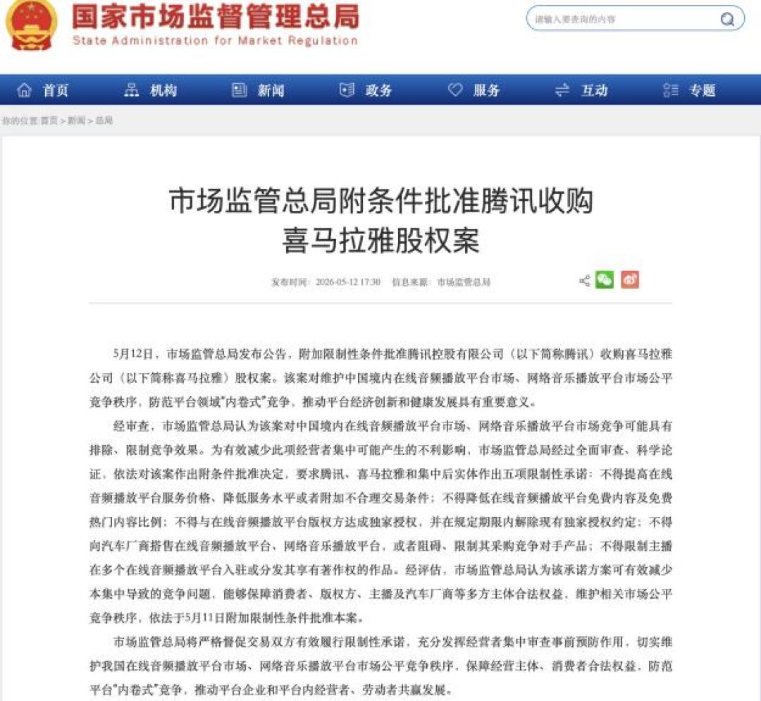 腾讯收购喜马拉雅成了
