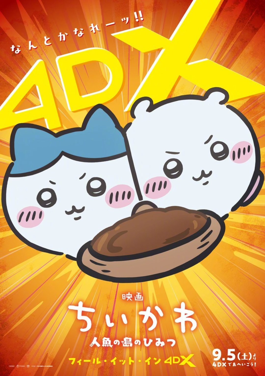 吉伊卡哇4DX版海报