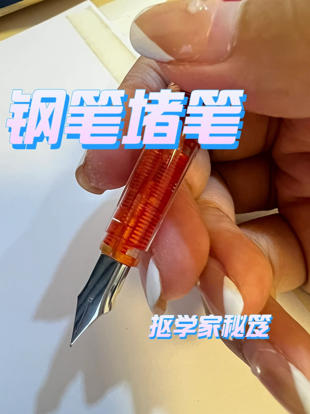 闲置一暑假,孩子的钢笔八成已经堵了:先别扔,按这份急救顺序来