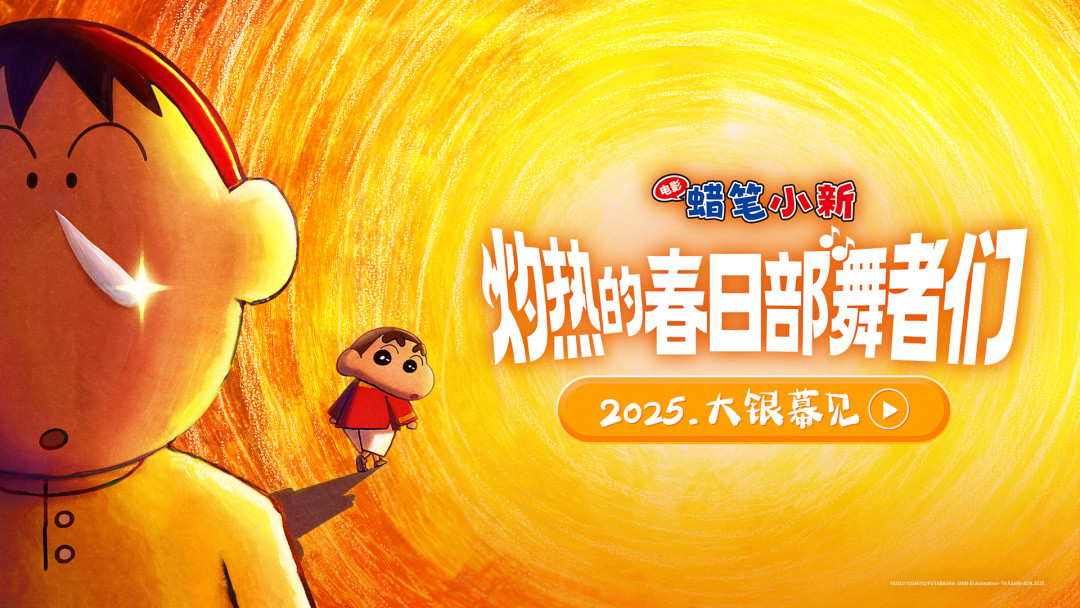 蜡笔小新2026剧场版日本、港澳已上映，内地连续三年定档惯例中断：首周5.39亿日元、口碑分两派，值得看还是值得等？
