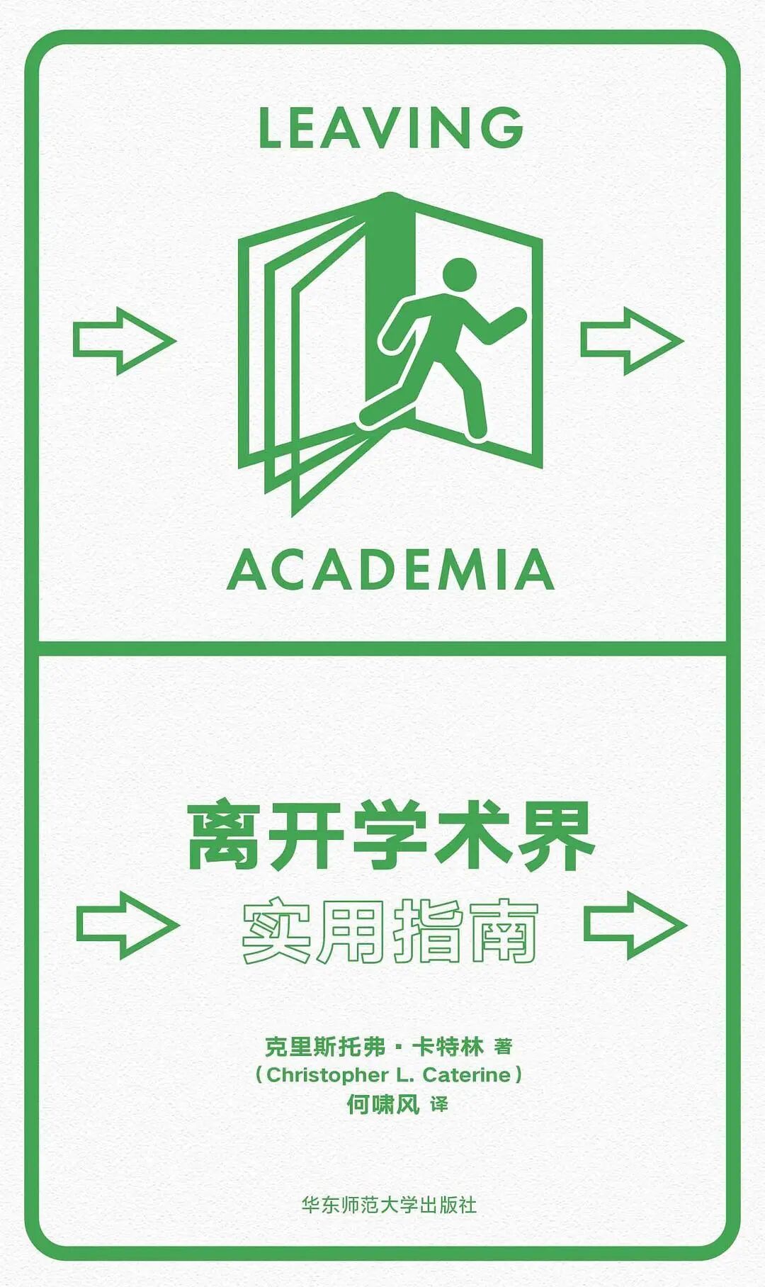同一家出版社,既出了《进入学术圈》,也出了《离开学术界》:纠结考研考博的,先看完这篇再决定