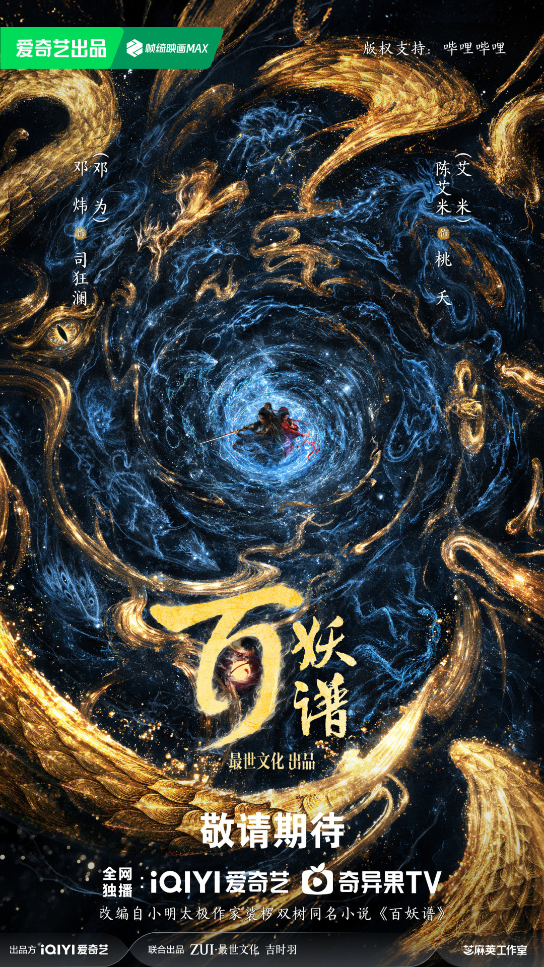 《百妖谱》把原著中后期才登场的司狂澜升为男主,郭敬明这一步是补短还是豪赌