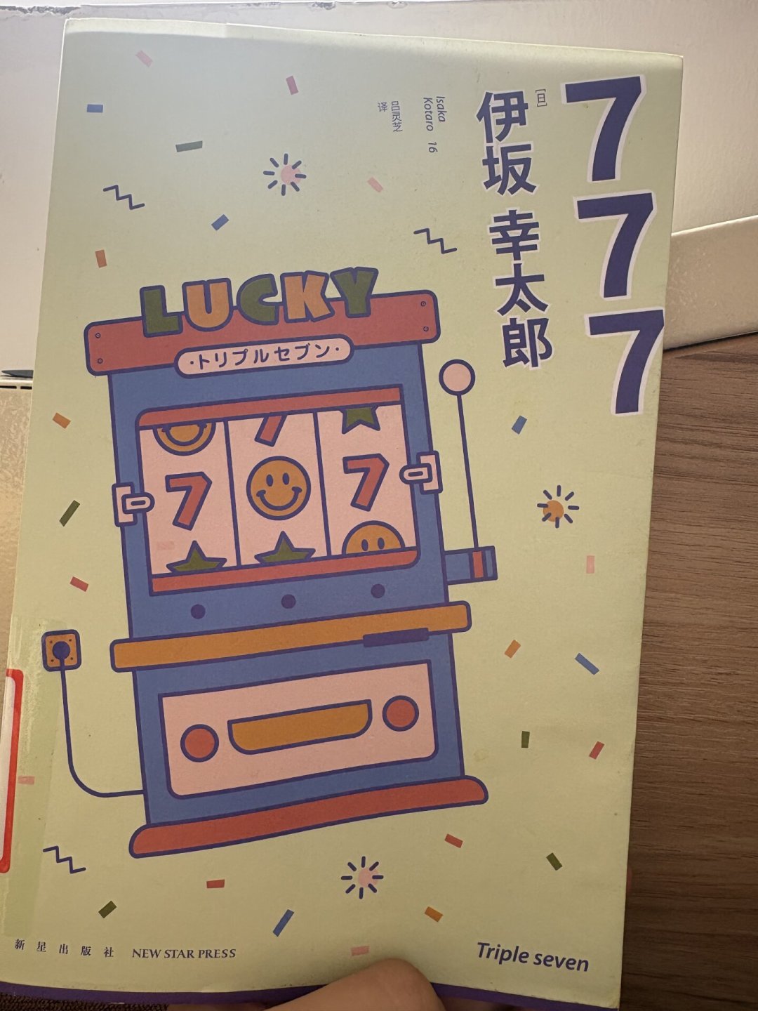 暑假最后一周,伊坂幸太郎阅读时间预算:哪本能一晚读完?