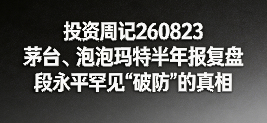段永平拿茅台赌一个亿、十年为限,没人敢接:他下注次日中报利润首降,到底在赌什么