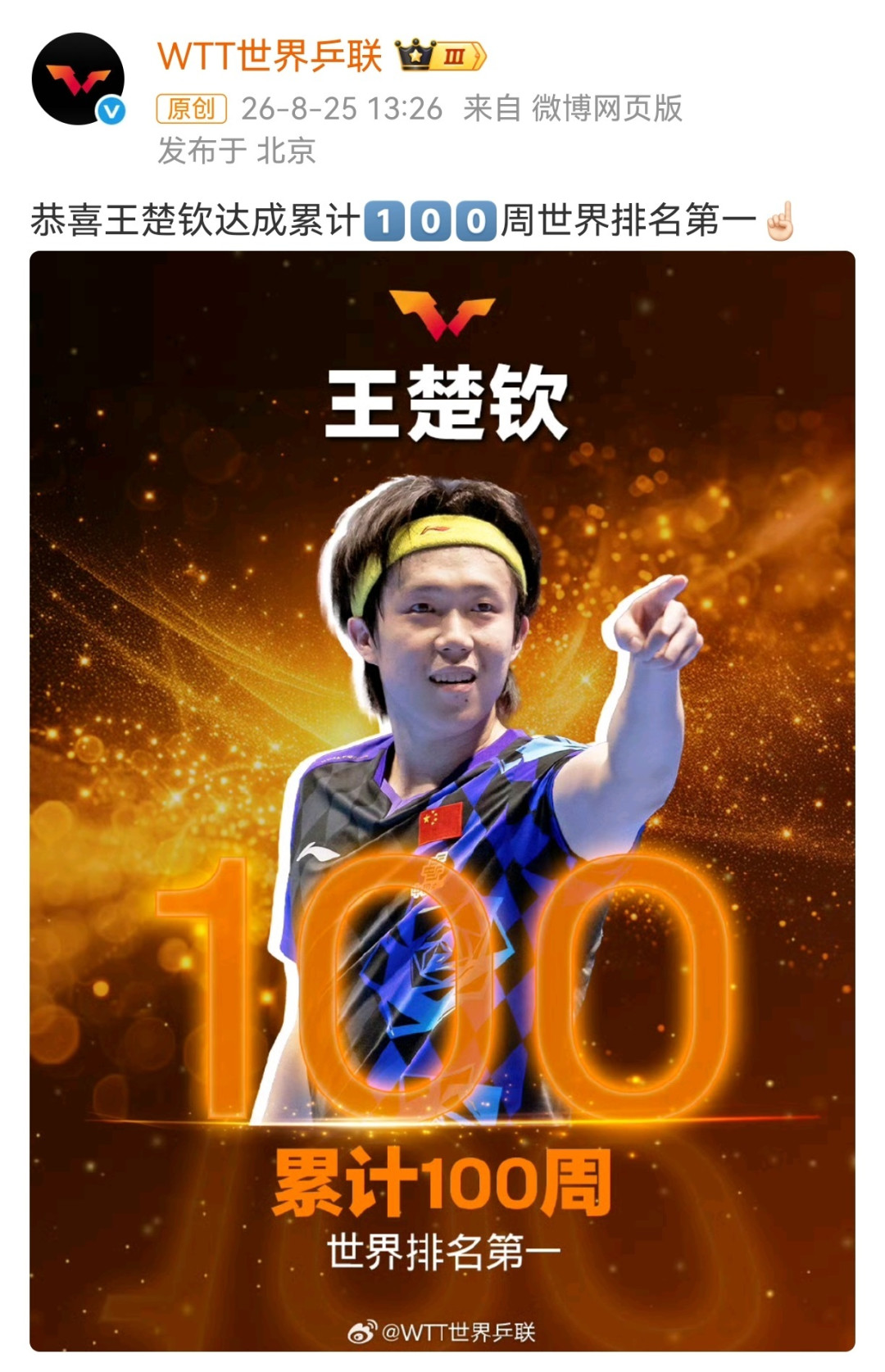 王楚钦累计100周世界第一,但领先只剩1378分:亚运三项+北京卫冕,中国大满贯后天10点开票
