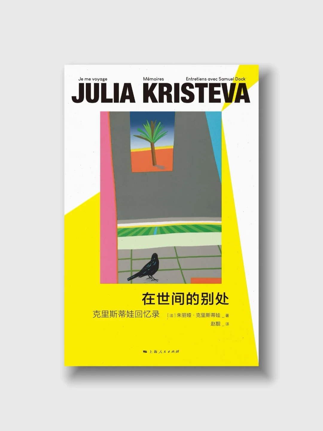 克里斯蒂娃回忆录中译本来了：女性主义理论书买家，一则好消息与一则避坑提醒