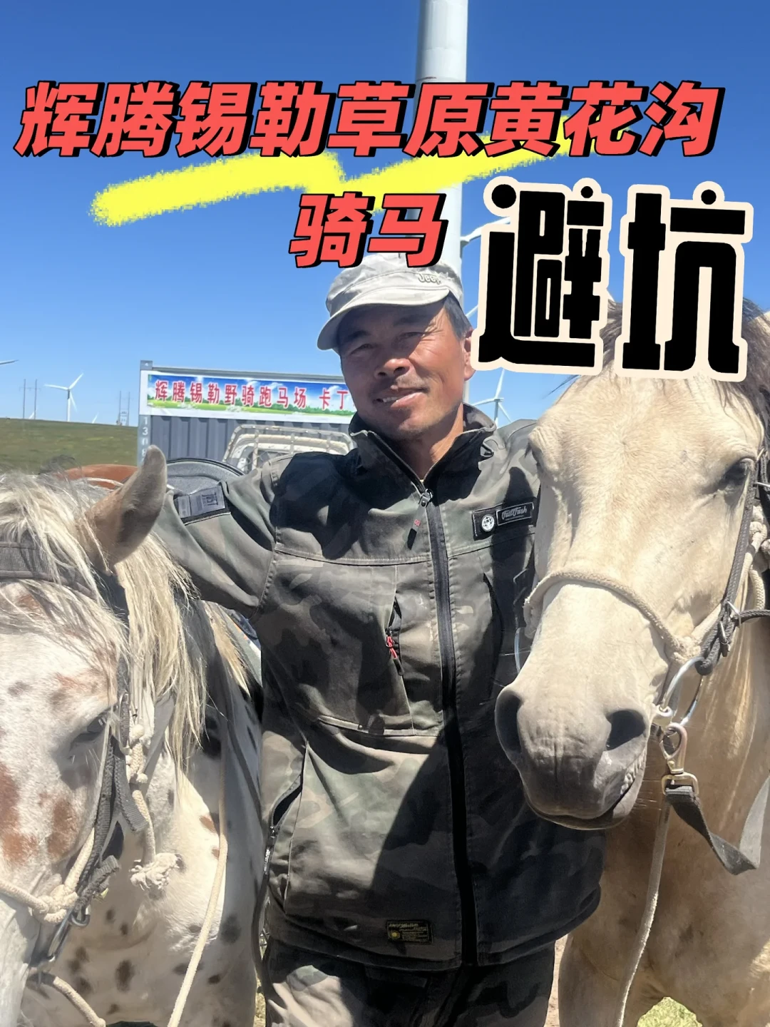 草原骑马,同一片草原50元到800元:翻了30多份今夏实付单,把宰客套路和安全红线说明白了