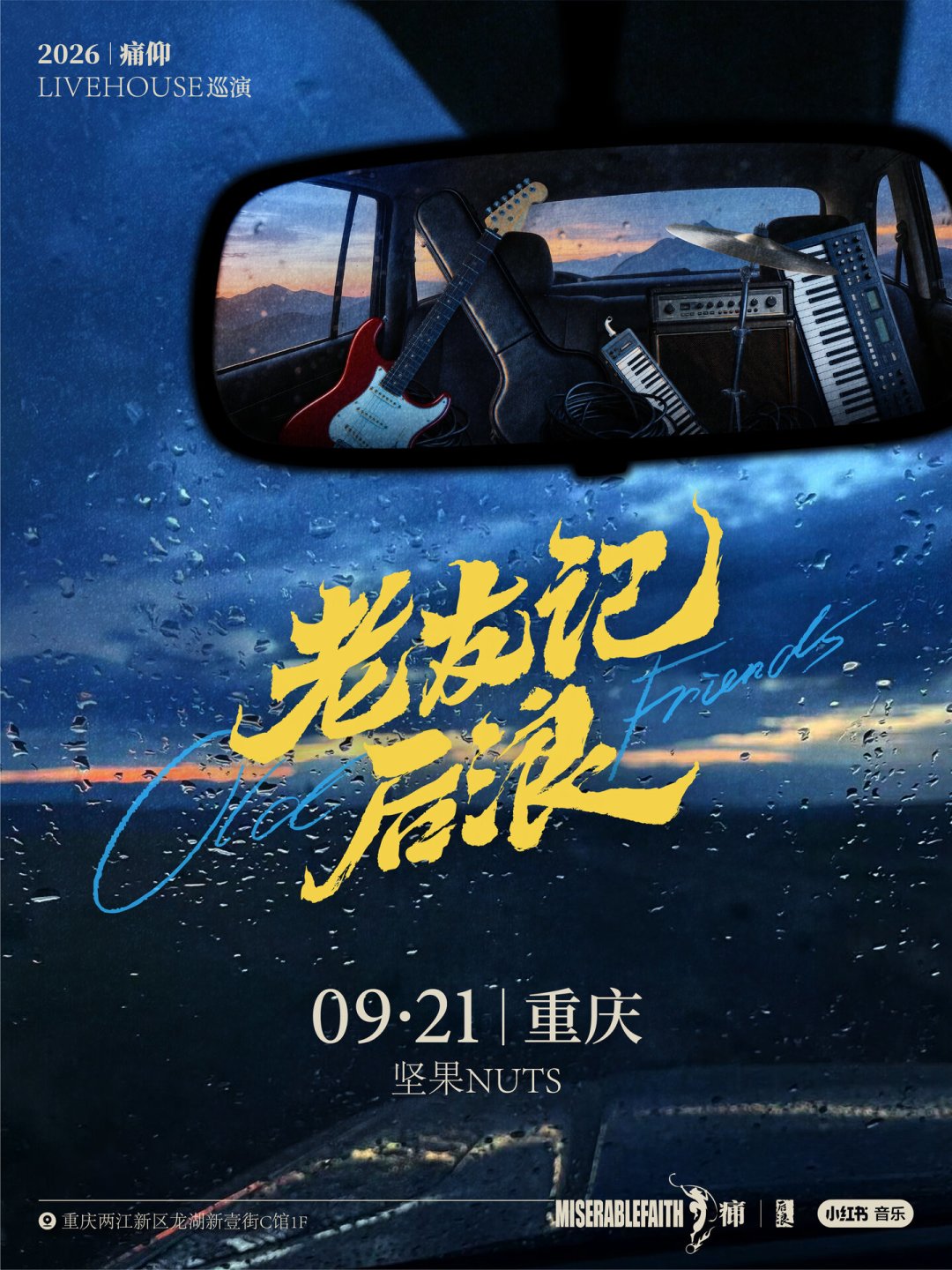 痛仰秋天livehouse三站只有一站在周末：这320元的