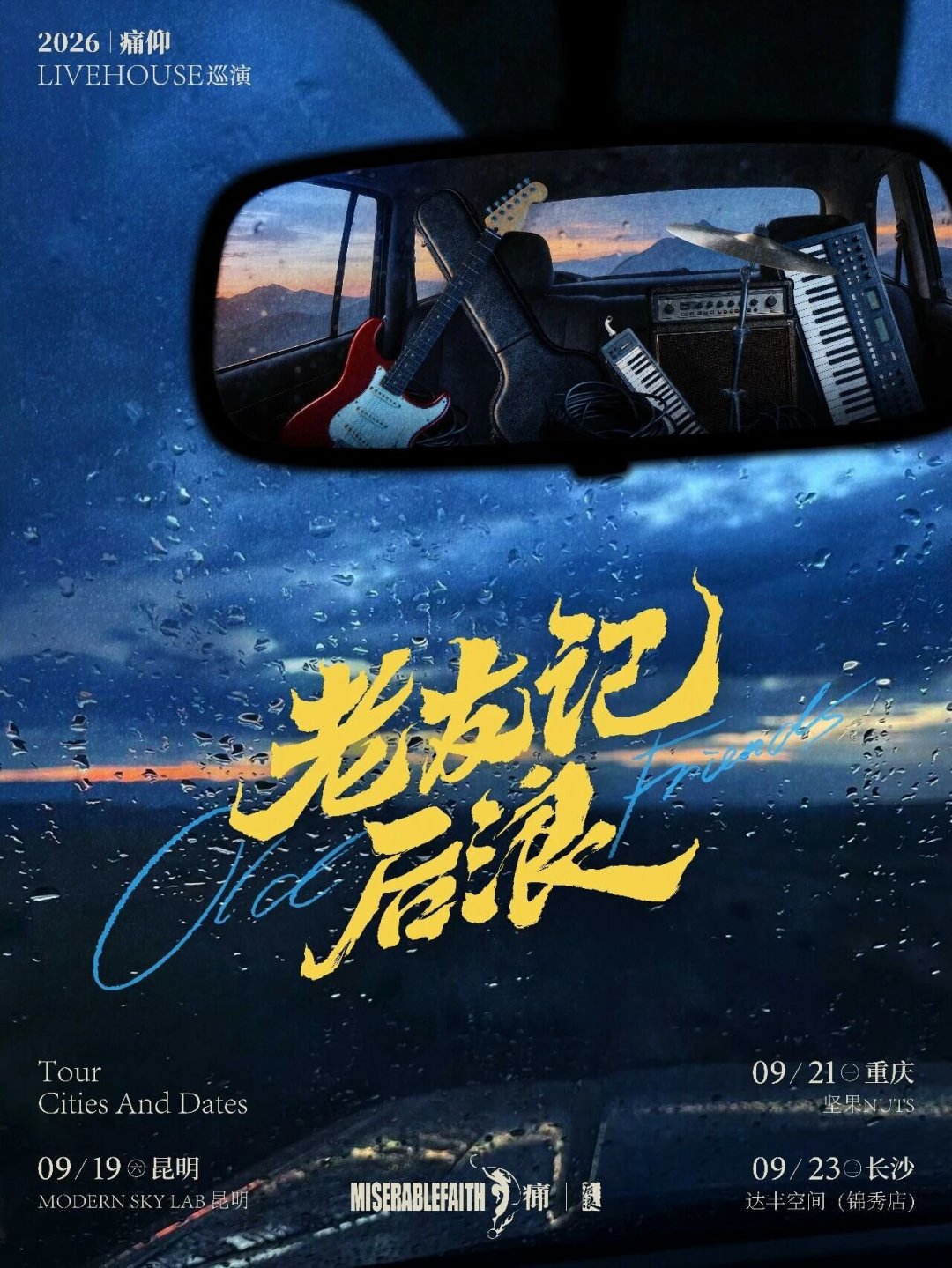 痛仰秋天livehouse三站只有一站在周末：这320元的
