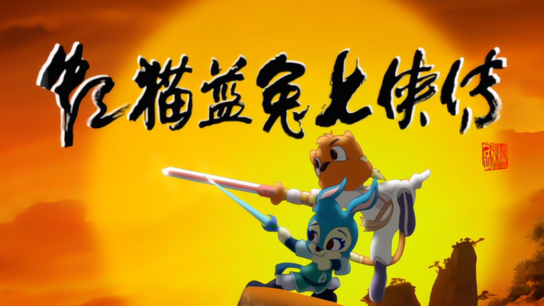 《虹猫蓝兔七侠传》一年回归两次,粉丝却还在吵这件事:黑心虎真拿儿子当棋子了吗