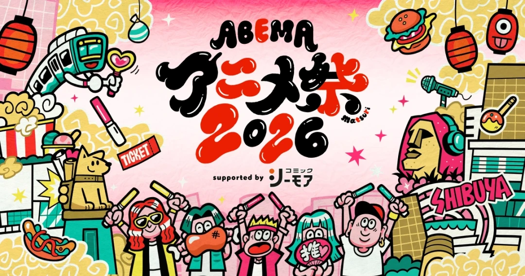 aespa的ABEMA综艺延期了别白等：八月偶像补番清单和8/29动画祭抢票提醒