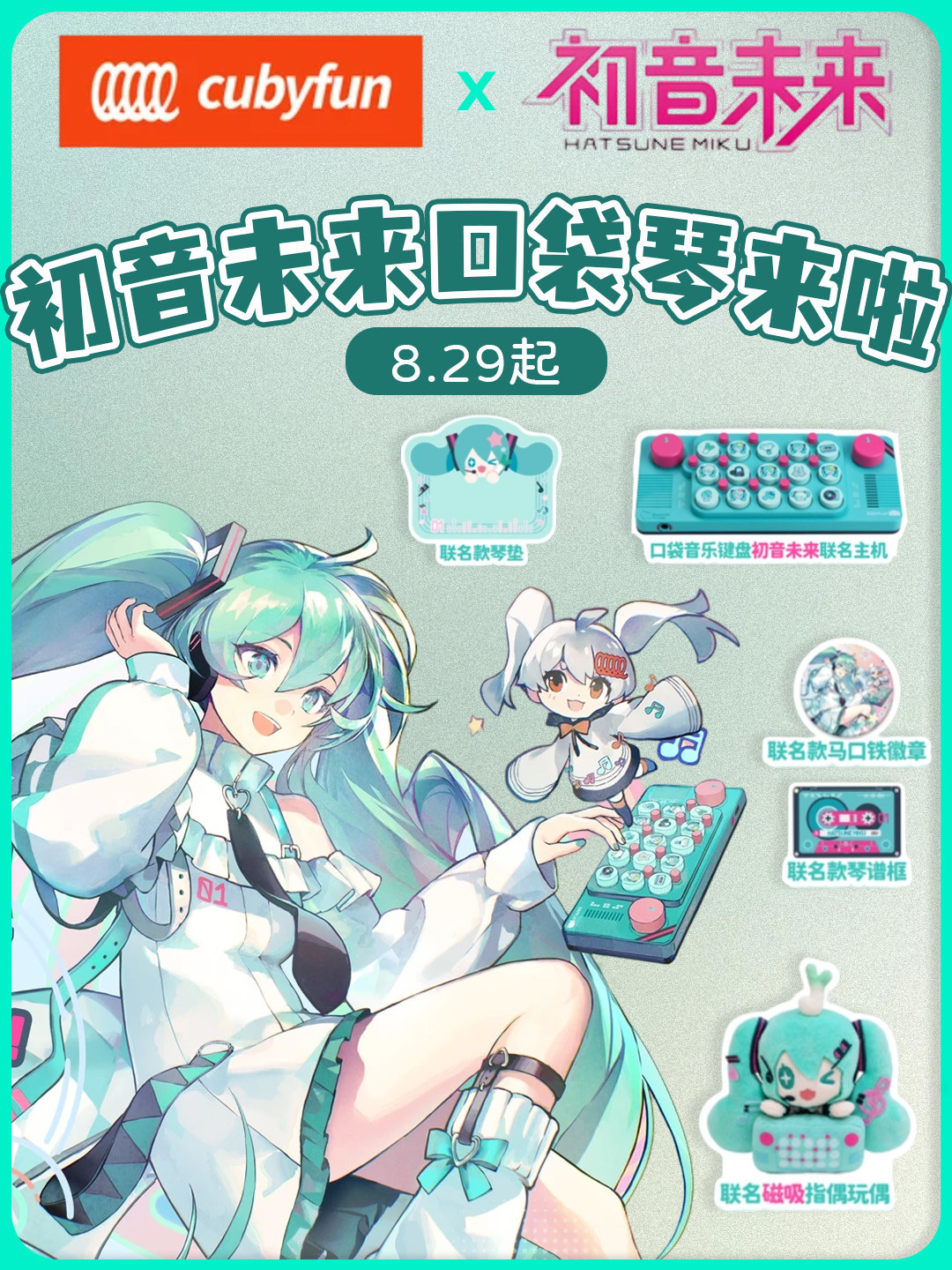 8月31日初音未来满19岁:今年周年庆格外挤,先把时间表和周边捋清楚再花钱