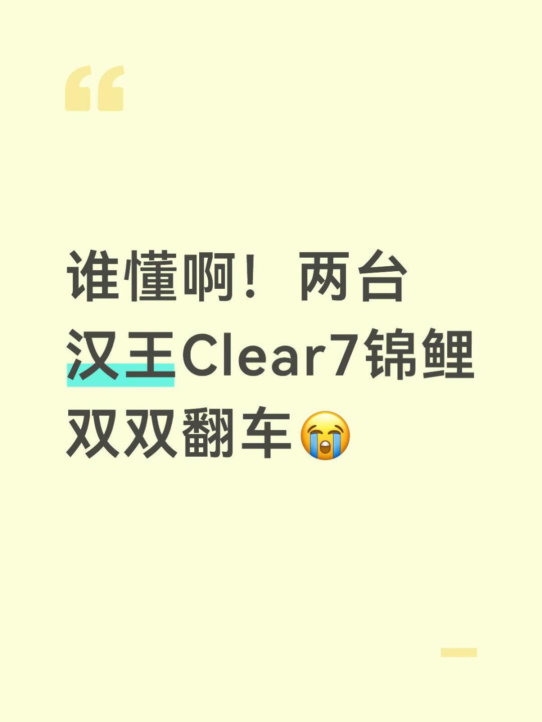 机主发帖：两台汉王Clear7锦鲤双双翻车