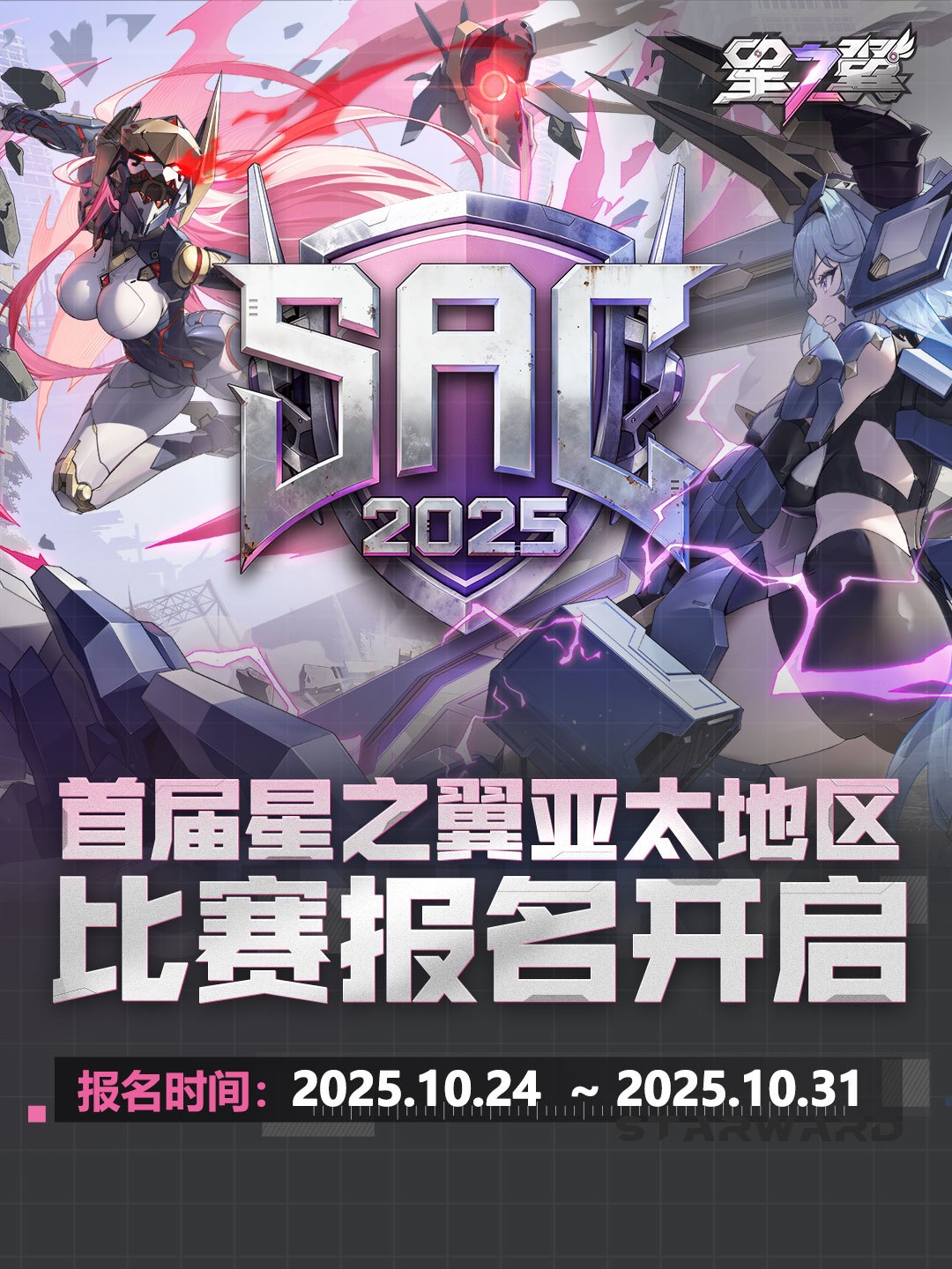 奖金池从20万涨到42万,《星之翼》SAC2026报名开启,GVG玩家要不要冲?