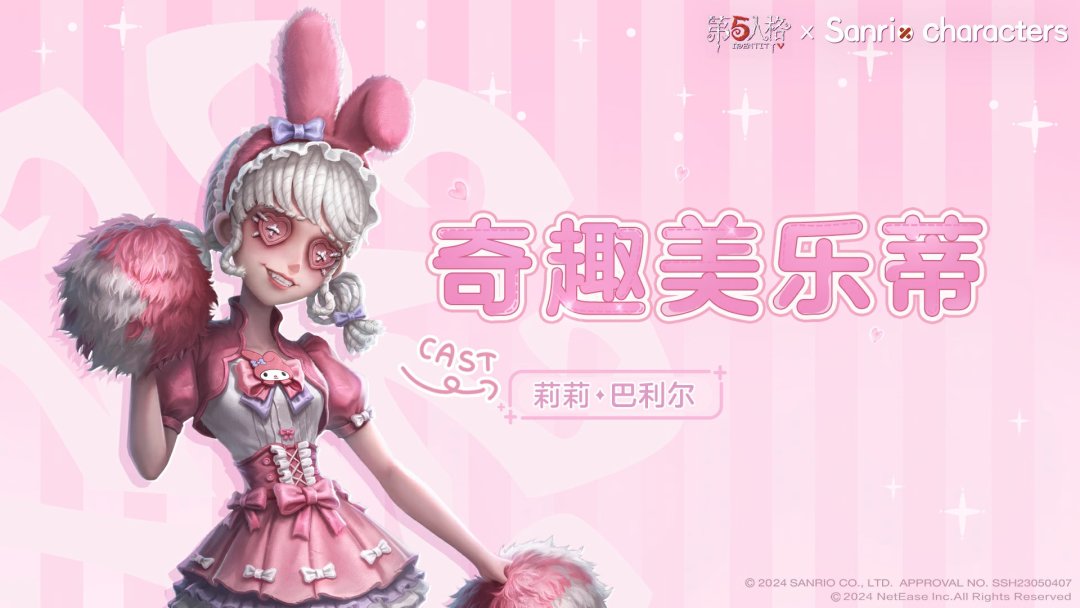 《第五人格》三丽鸥要返场?美乐蒂皮的价格、时间和传闻可信度,一次算清