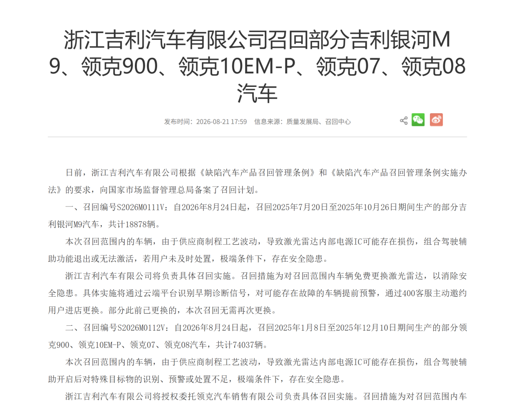 吉利召回92915辆车:银河M9、领克四车激光雷达存隐患,8月24日起免费更换,车主先查制造日期