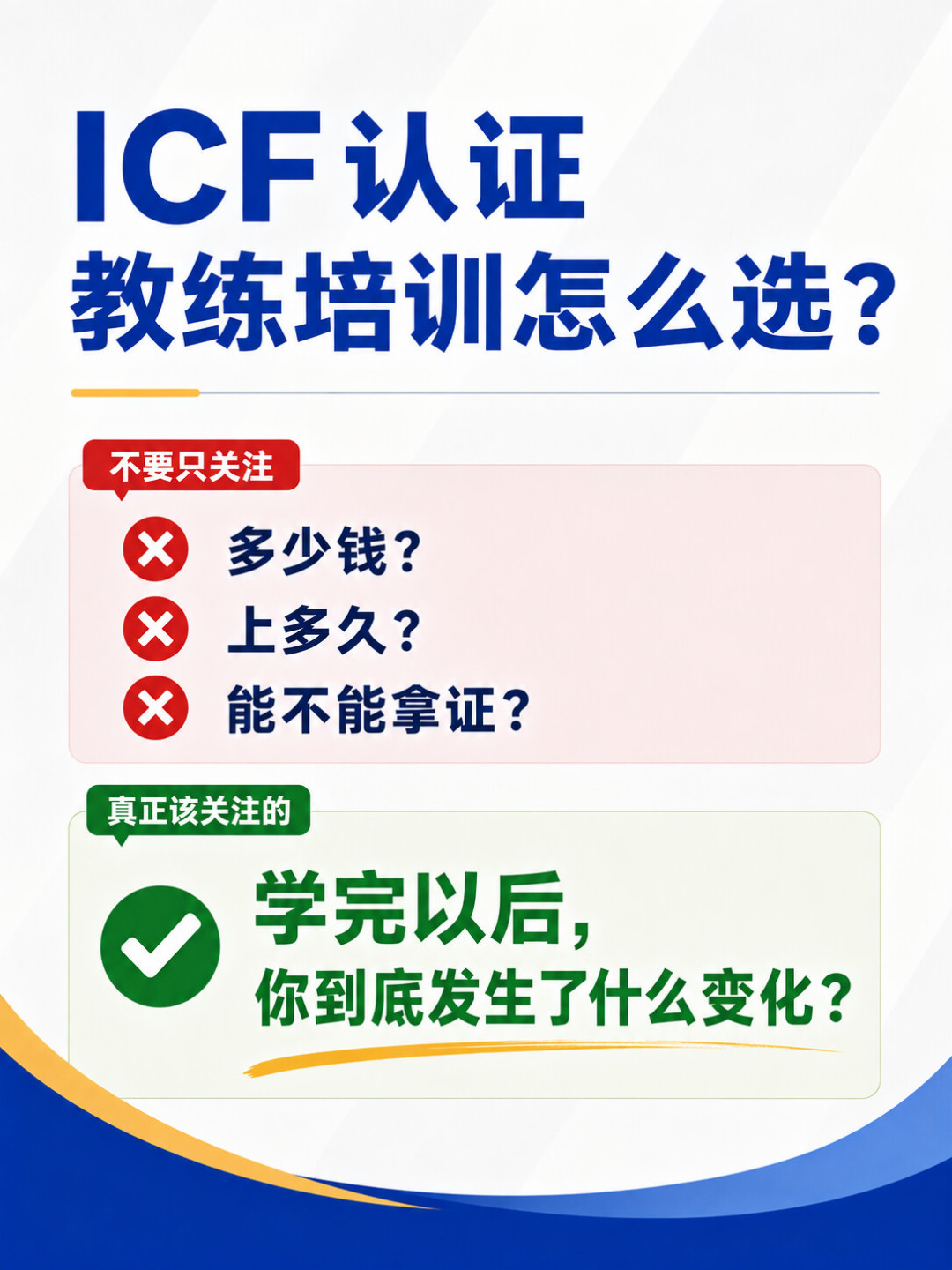 ICF教练认证3.5万起步、最高15万:交钱之前,先算清三笔账