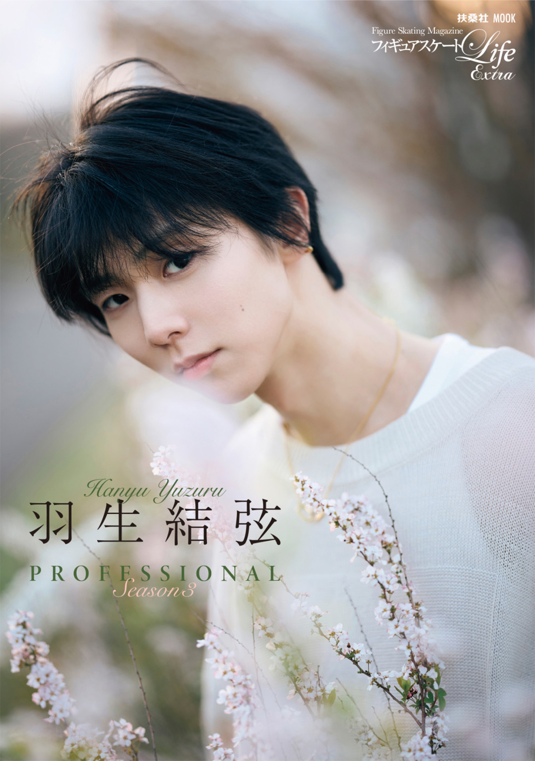 羽生结弦《PROFESSIONAL》第4季迟迟未官宣,等待期先算清三笔账:补买、预约限定与市价