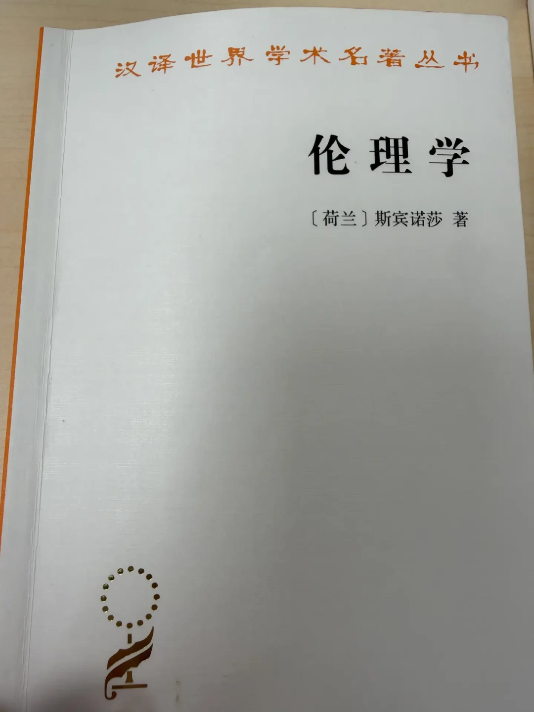 斯宾诺莎《伦理学》突然火了:4个译本怎么选、3条路线怎么挑,才不至于读一半就放弃