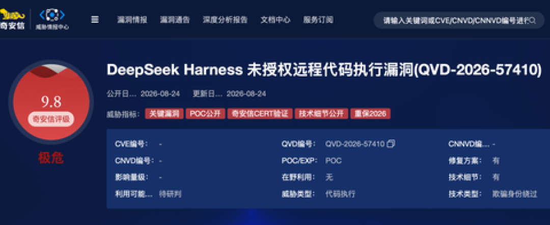 DeepSeek Harness 曝 9.8 分极危漏洞,POC 已公开:这两周装过的,先停再玩