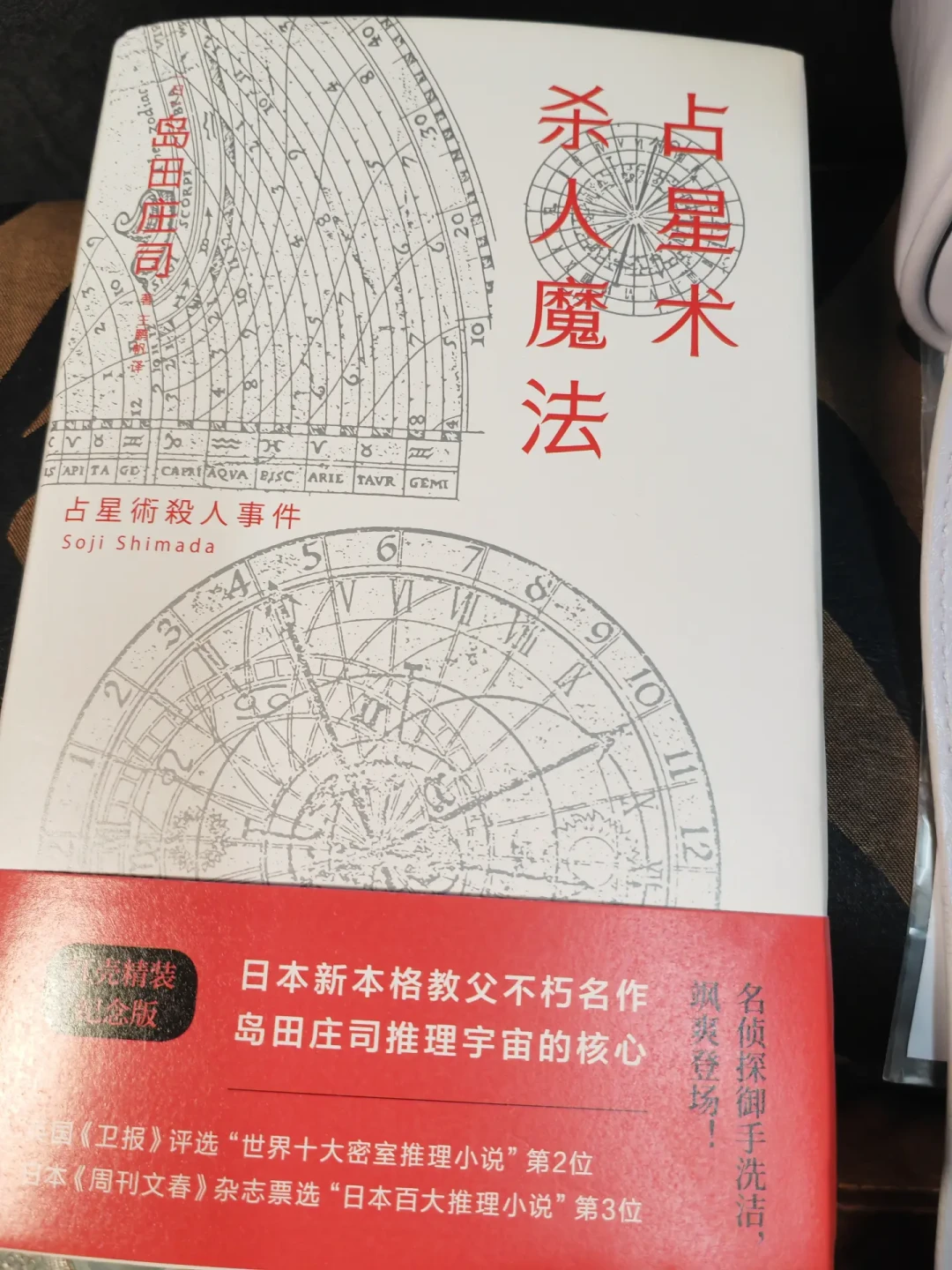 被金田一抄袭、被包青天二度借鉴:《占星术杀人魔法》的初体验被全网偷走了,2026年还值得买吗?