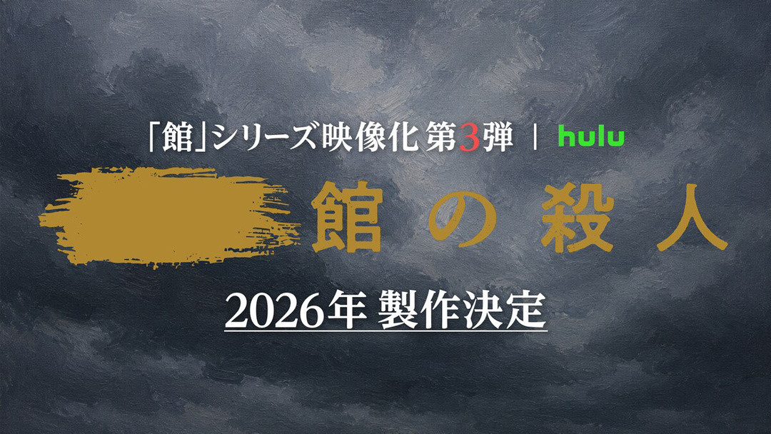 《馆》系列真人影视化第三弹官宣,剩下7座候选馆拍哪座?等剧补原著攻略收好