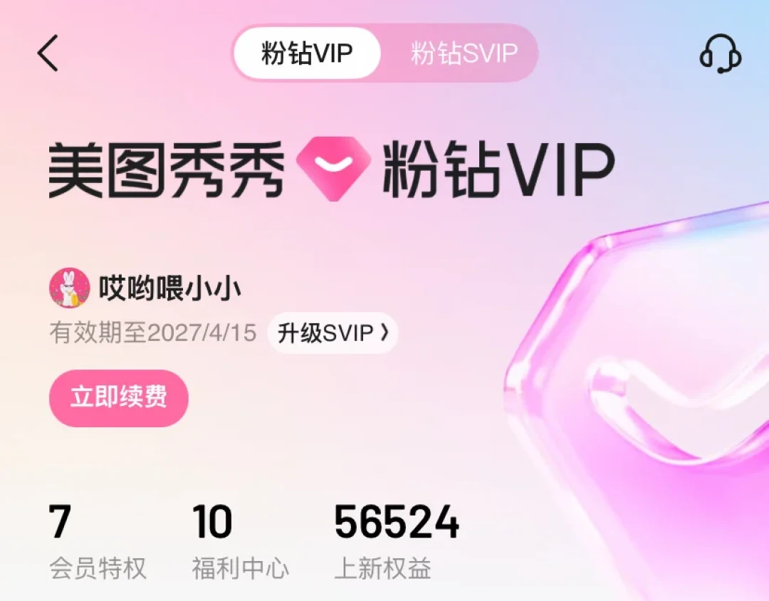 美图秀秀VIP开始“限次”了:客服口径已实锤,续费省钱这样操作