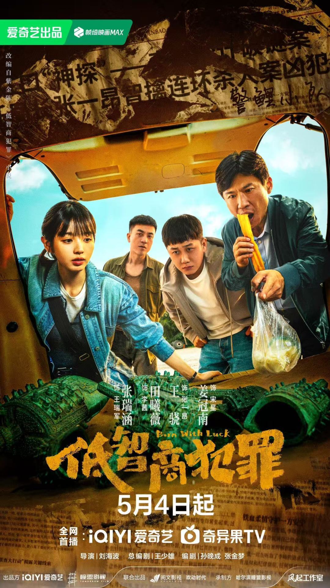 两份财报一周内点名:靠“运气破案”的《低智商犯罪》,到底赢了多少?