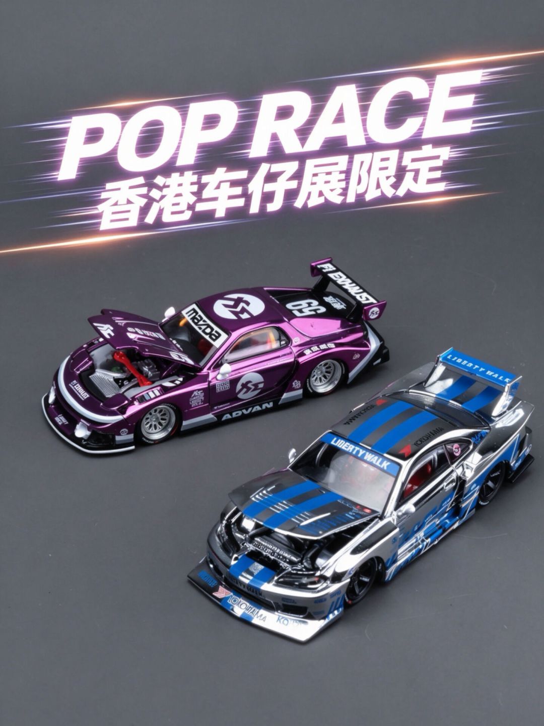 POPRACE车仔展电镀限定开始涨价：追S15还是收RX7，付款前先算这三笔账