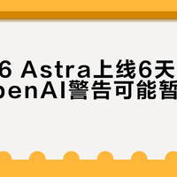 GPT-6 Astra上线6天算力告急，OpenAI警告可能暂停Pro新订阅