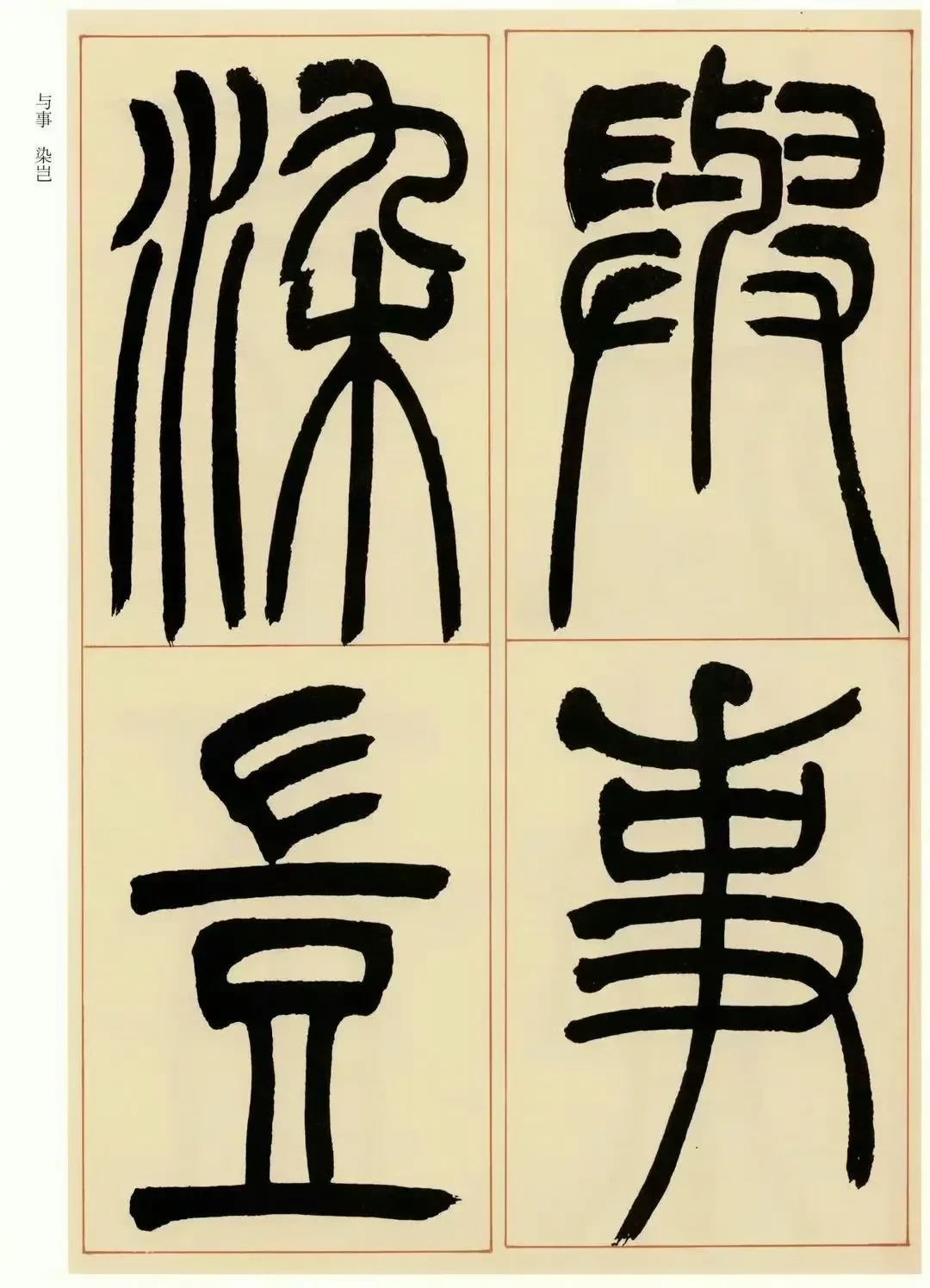 “看着好写,写起来真难写”:翻了全网150条临帖帖,吴让之篆书的坑到底在哪