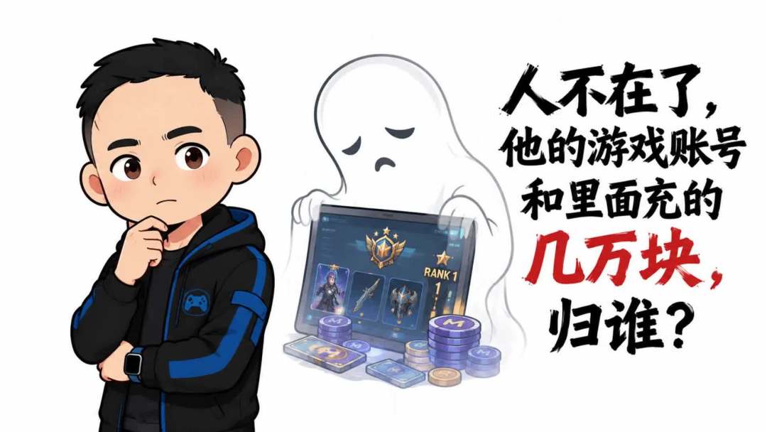87个游戏账号判给母亲:数字遗产能继承,但大多数家庭卡在了第一步