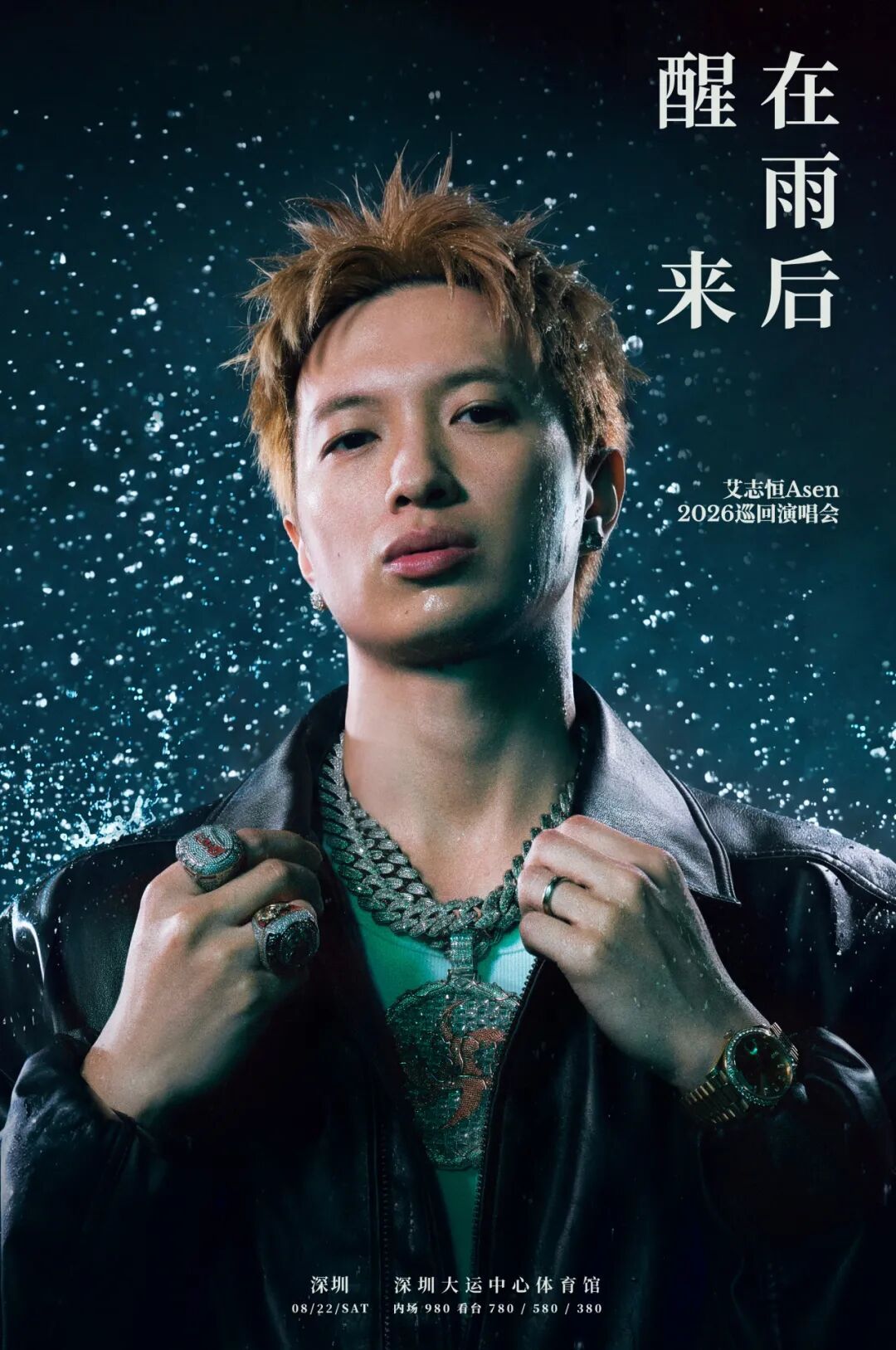 艾志恒「在雨后醒来」巡演深圳秒罄加场:天津、成都还有两场上车机会,抢票节奏和档位一次说清
