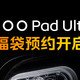 iQOO Pad Ultra，9月底见