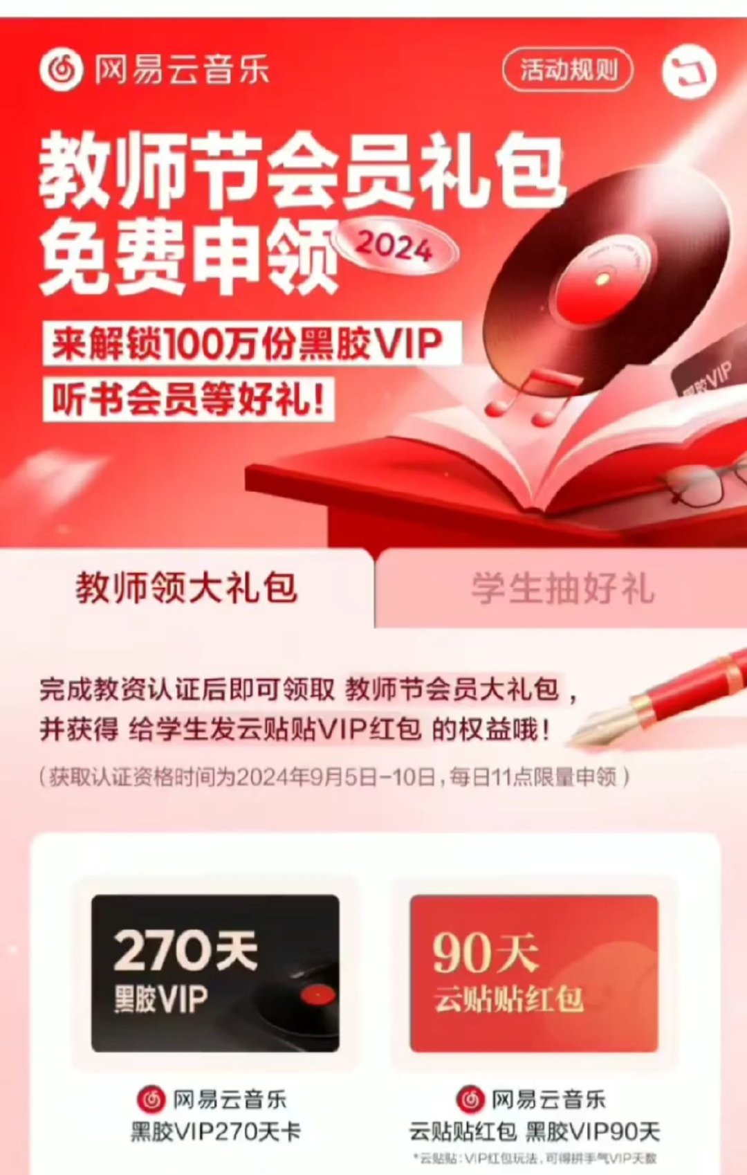 还在等网易云教师节免费送黑胶?去年100万份几分钟抢光,今年传闻改成98元年卡:9月5日前先把这份准备清单看一遍