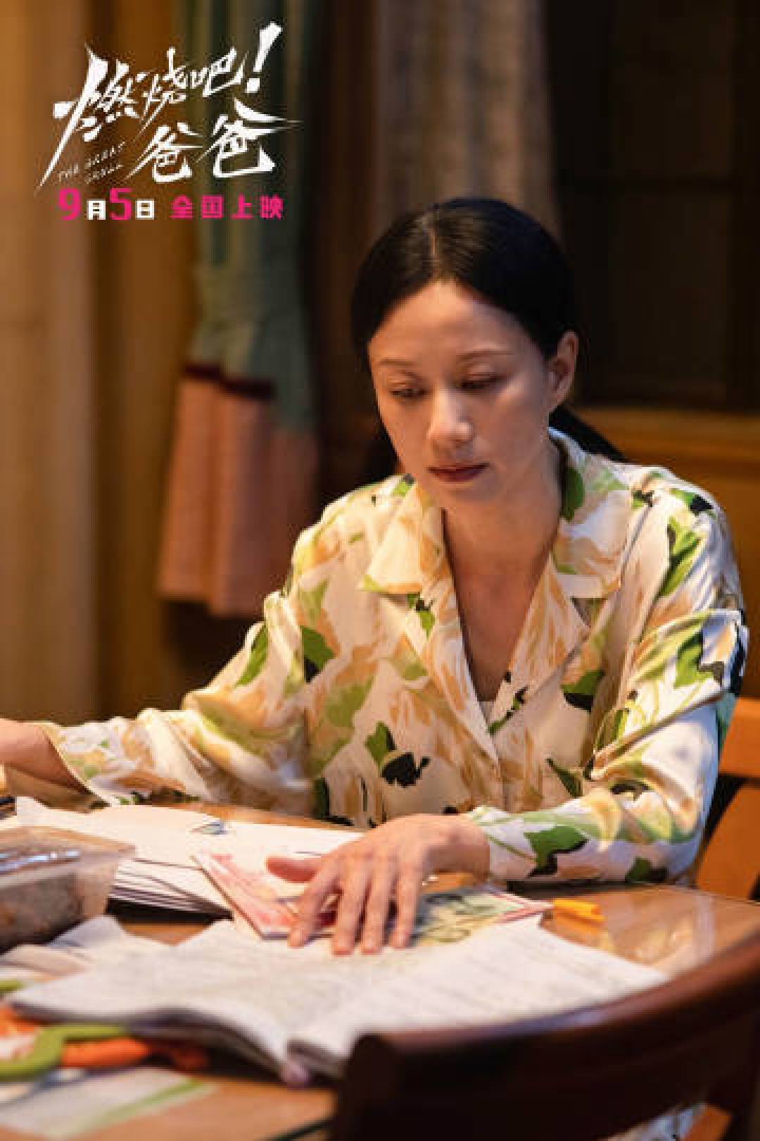 《敲碎爸爸的头盖骨》改成了《燃烧吧!爸爸》:今年片名吵得最凶的电影9.5上映,买票前先看清三件事