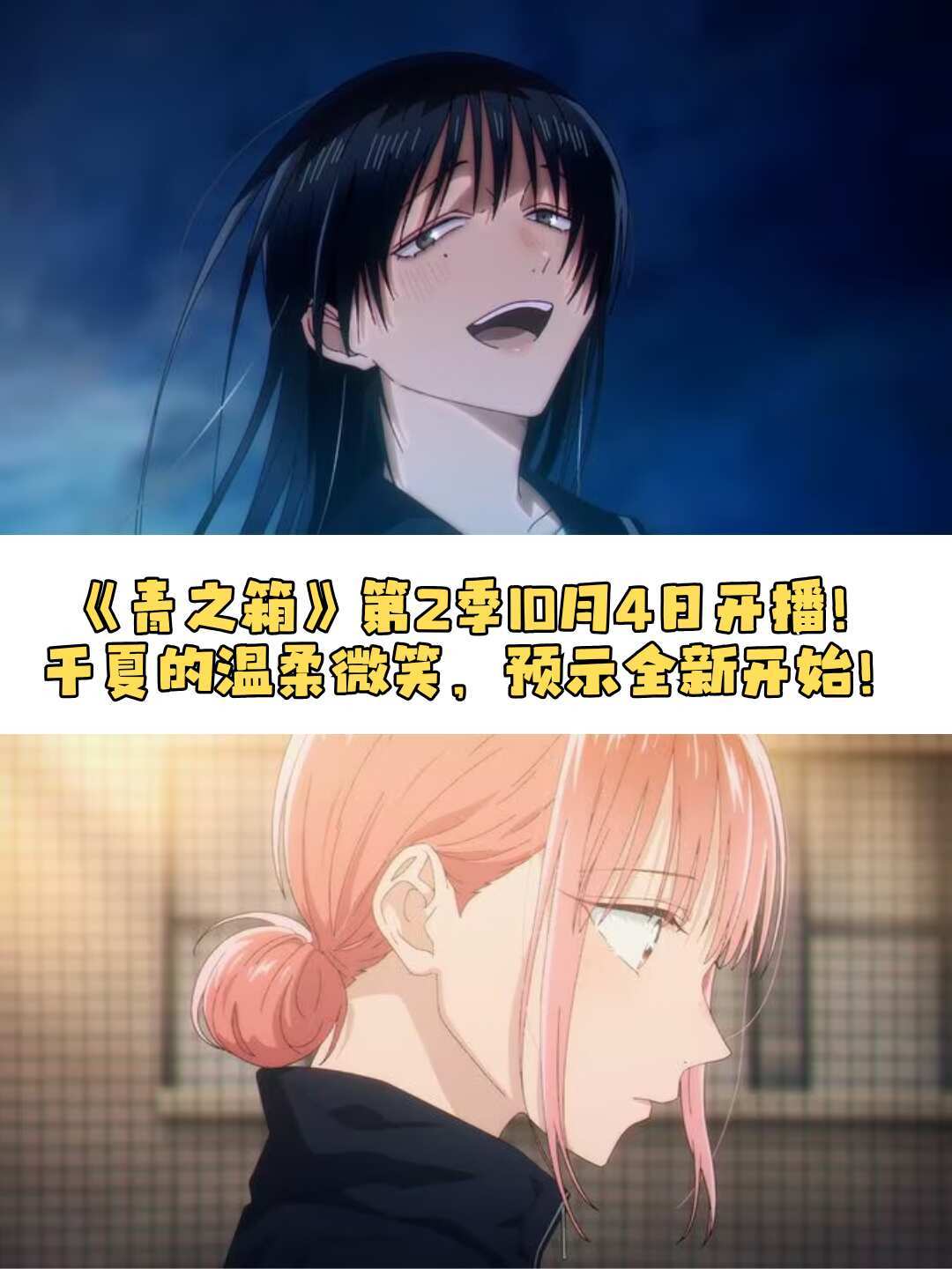 PV上线,评论区前排却在劝退补漫画:《青之箱》第二季10月4日开播,追番前先把这三笔账算清