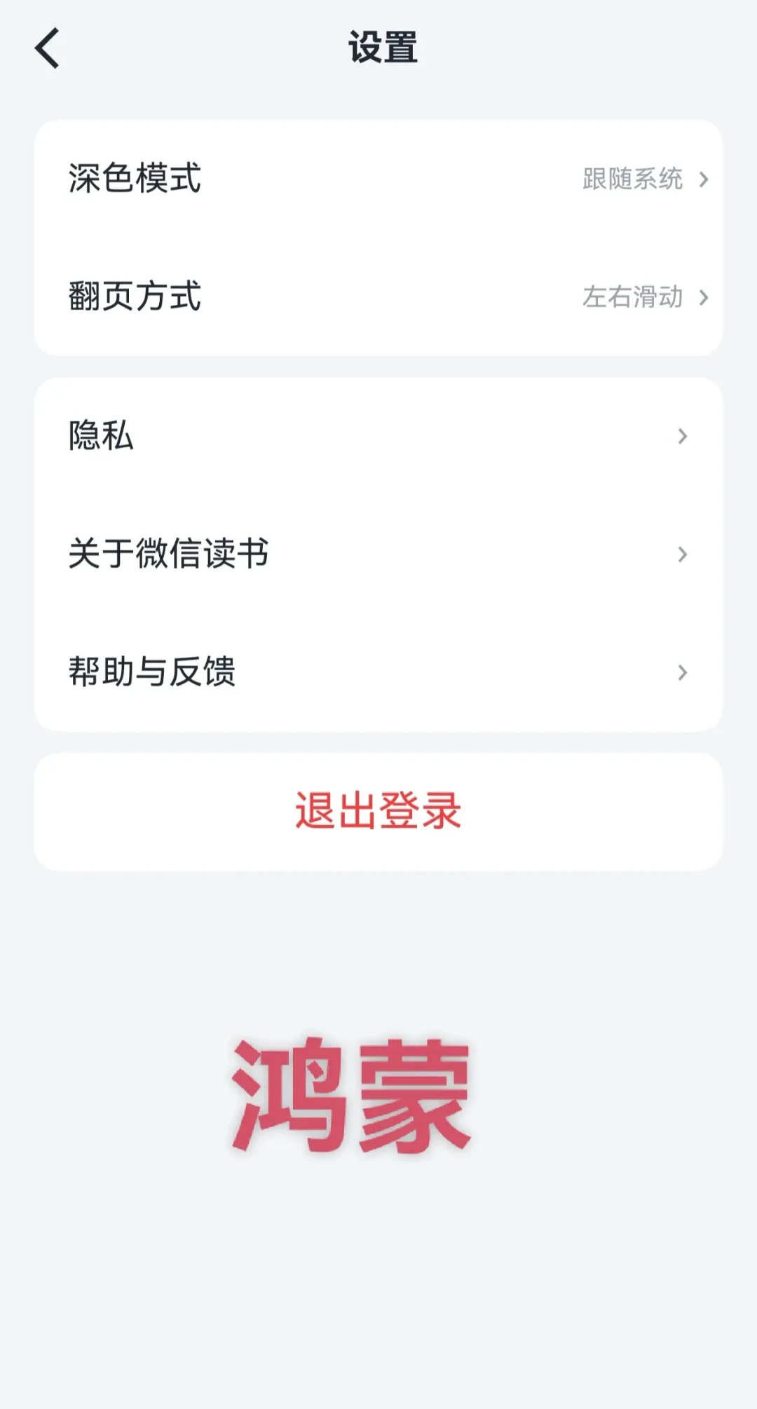微信读书鸿蒙版终于吃上自动翻页:半年补全清单、剩下的坑和3条路线,华为用户先对号再上车