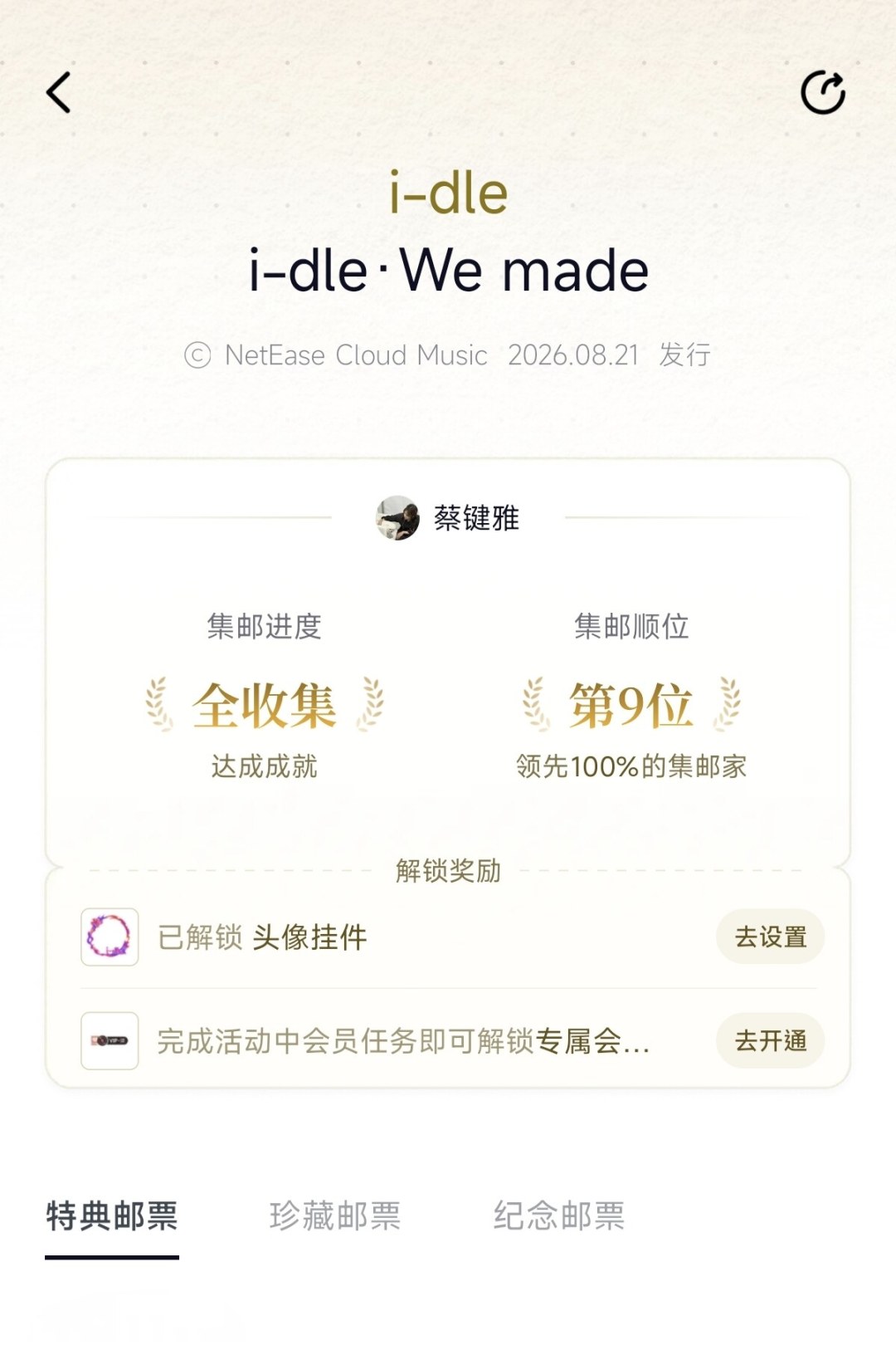 网易云“歌词邮票”i-dle场进行中:免费路线、爆率争议和3个坑,先看清再上手