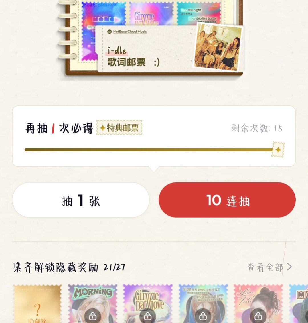 网易云“歌词邮票”i-dle场进行中:免费路线、爆率争议和3个坑,先看清再上手