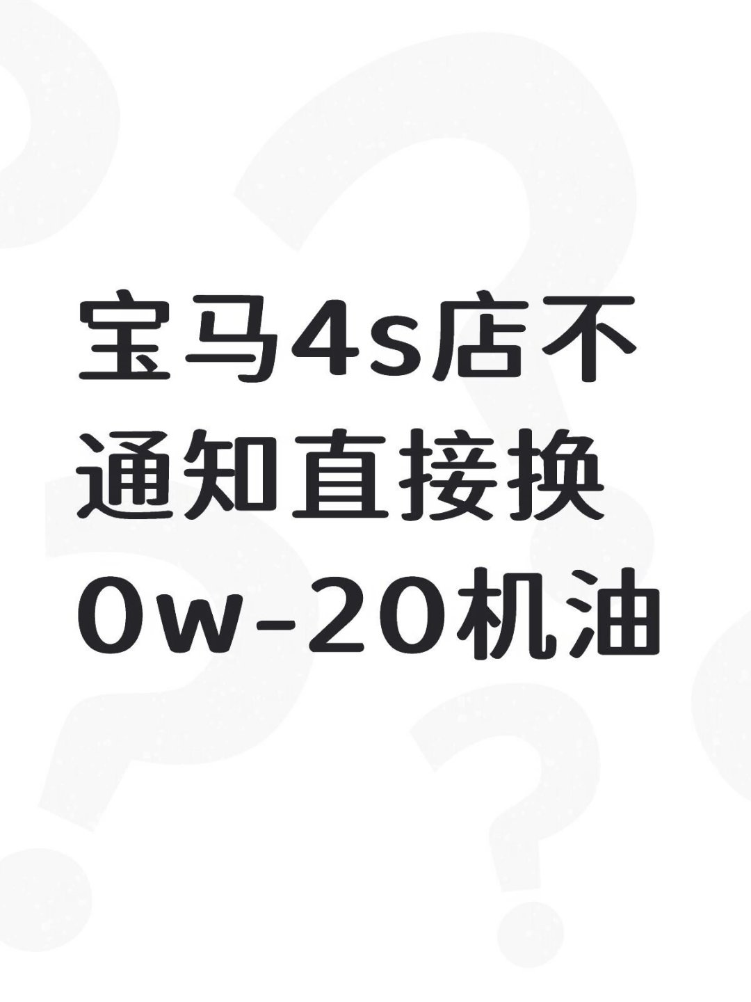 刷屏的“保养找美孚”：数完三平台42条帖子，27条是复制粘贴，评论区全为0