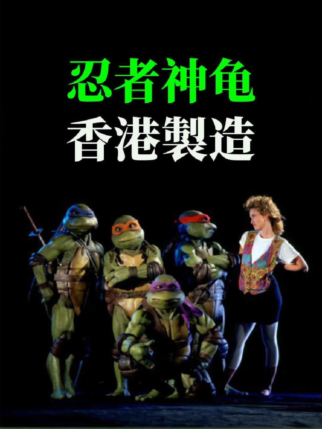 1300万美元预算,2亿美元票房:1990版《忍者神龟》在B站被刷爆补票,现在去哪补?