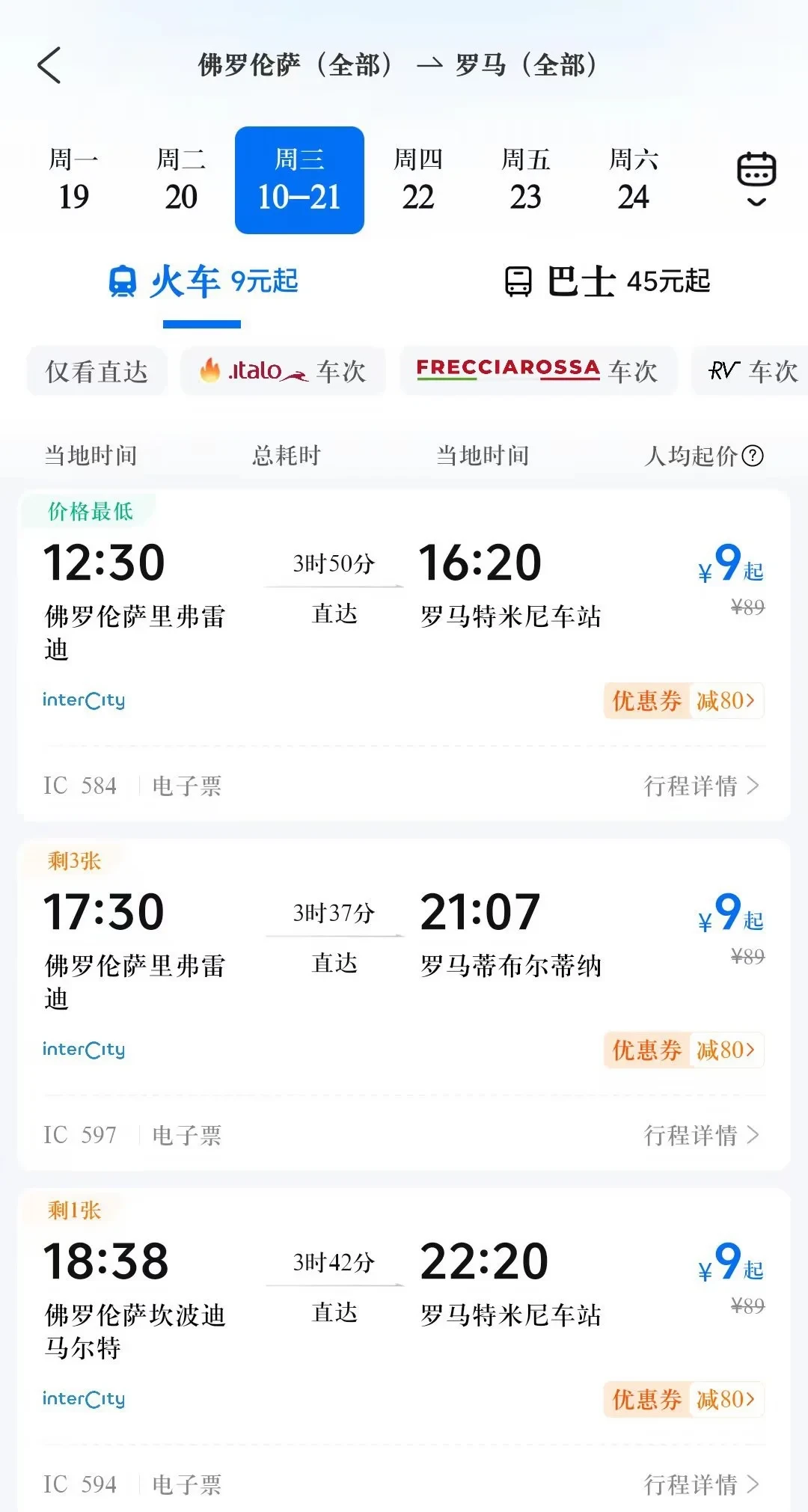 佛罗伦萨到罗马，临时买89欧、提前订8.25欧：国庆去欧洲，境内火车现在就该锁了，9月2日OUIGO闪促开抢，六国折扣逻辑一次讲清