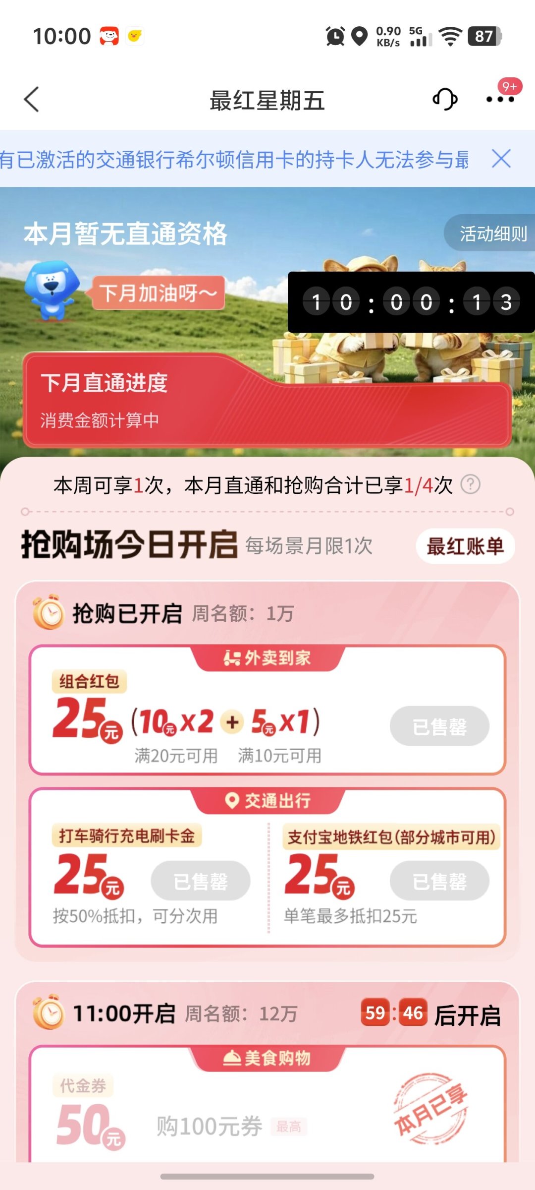 交行最红星期五进入“请勿频繁点击”时代:翻了上百条帖子,4个真相和4条路