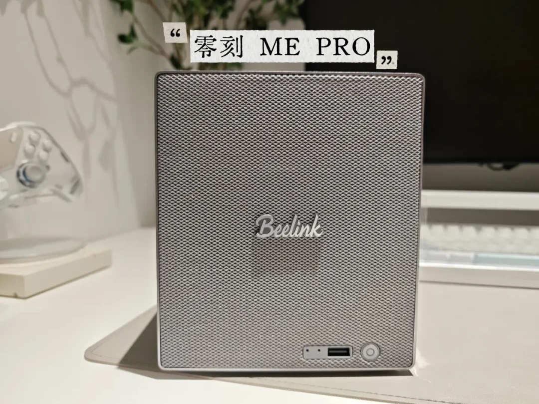 零刻ME Pro测评刷了满屏,今天一条翻车求助帖把另一面翻出来了:评论区藏的3件事,AIO党下单前必看