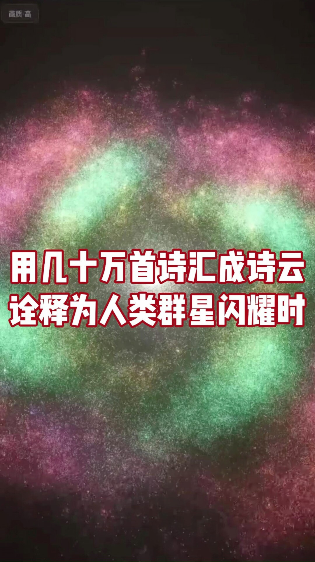 93万首诗做成星系的“诗云”火了两个半月:我们翻了三个平台的讨论,把玩法、两个传得最广的误会、被击中之后读什么买什么整理好了