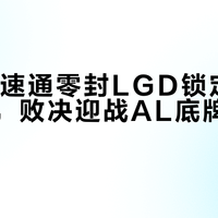 IG三局速通零封LGD锁定冒泡赛资格，败决迎战AL底牌暗战开启