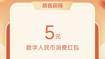 农业银行5元，数字人民币红包，有卡的速度领取