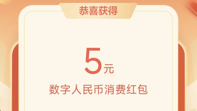农业银行5元，数字人民币红包，有卡的速度领取